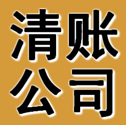 苏州清账公司